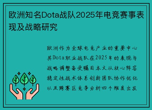 欧洲知名Dota战队2025年电竞赛事表现及战略研究
