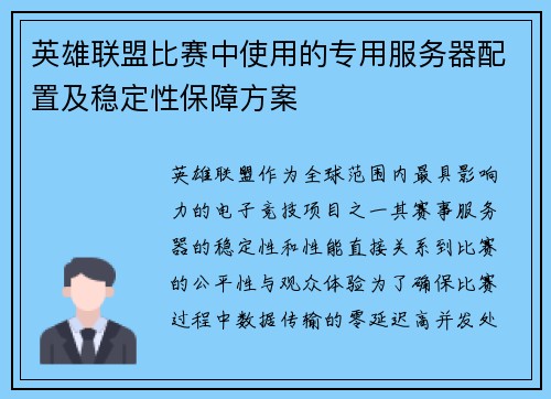 英雄联盟比赛中使用的专用服务器配置及稳定性保障方案