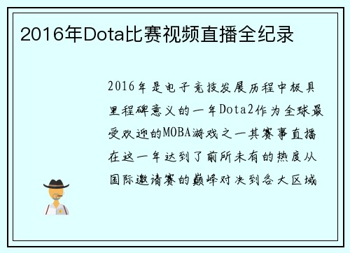 2016年Dota比赛视频直播全纪录